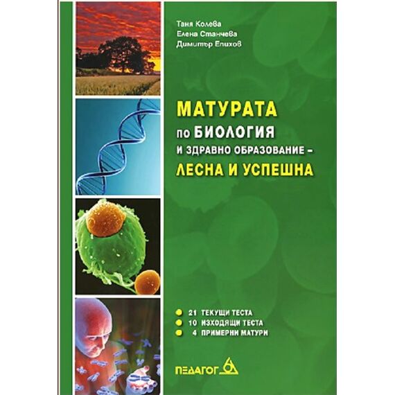 ​Матурата по биология - лесна и успешна, издателство Педагог​, автори Таня Колева. Елена Станчева, Димитър Епихов