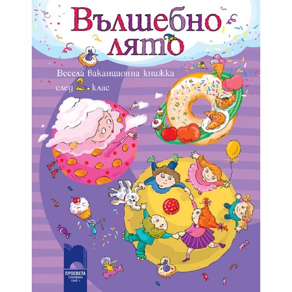 ​ВЪЛШЕБНО ЛЯТО. Весела ваканционна книжка след 2. клас, издателство Просвета, автори Петя Кокудева, Румяна Танкова, Ангелина Манова, Юлияна Гарчева, Поли Рангелова, Катя Георгиева, Радка Топалска, Маруся Ханджиева, Теодора Момчева, Таня Иванова