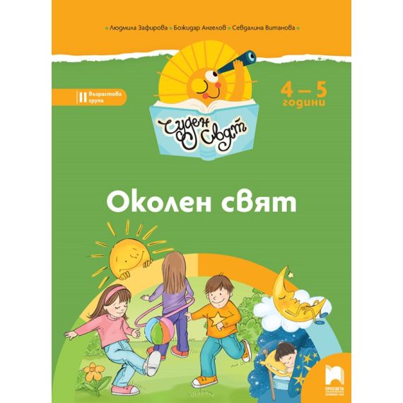 ​Чуден свят. Околен свят. Познавателна книжка за 4 – 5 г., издателство Просвета, автори Людмила Зафирова, Божидар Ангелов, Севдалина Витанова