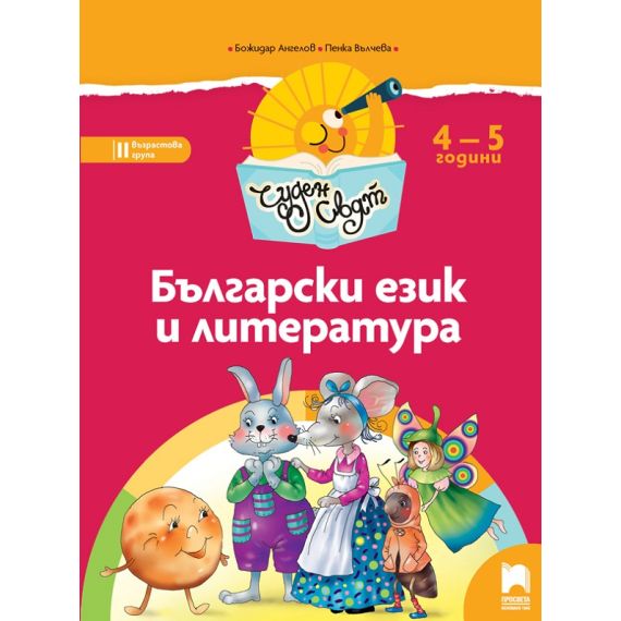 ​Чуден свят. Български език и литература. Познавателна книжка за 4 – 5 г., издателство Просвета​, автори Божидар Ангелов, Пенка Вълчева