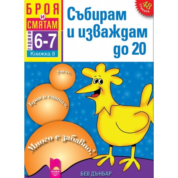 ​Броя и смятам. Книжка 8. Събирам и изваждам до 20. За деца на 6 – 7 години, издателство Просвета​, автор Бев Дънбар