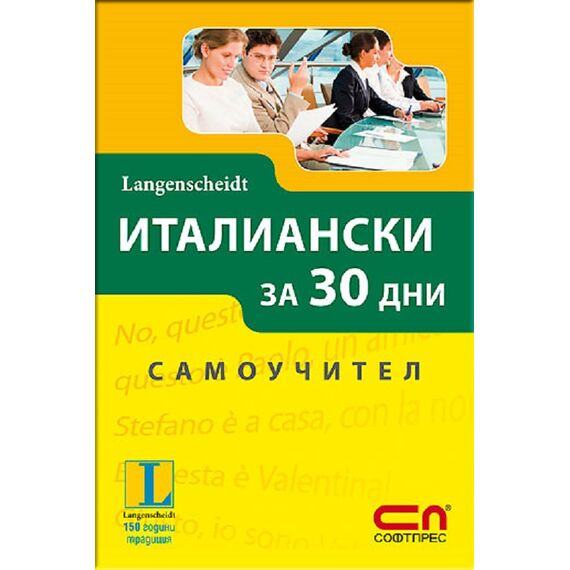​Италиански за 30 дни - Самоучител, издателство Софтпрес​, автори Паола Фратола, Роберта Константино
