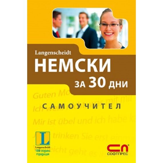 ​Немски за 30 дни - Самоучител, издателство Софтпрес​