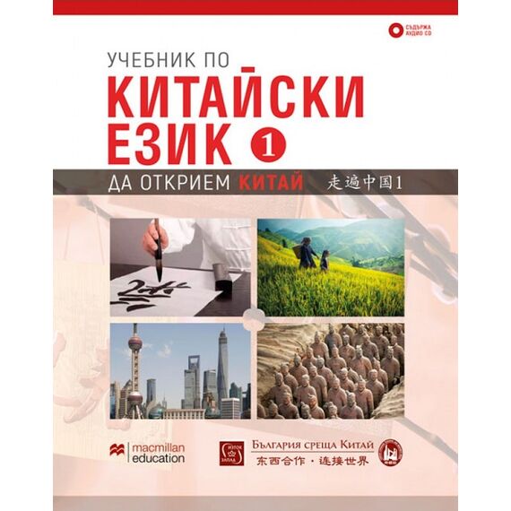 ​Учебник по китайски език. Първа част + CD, издателство Macmillan