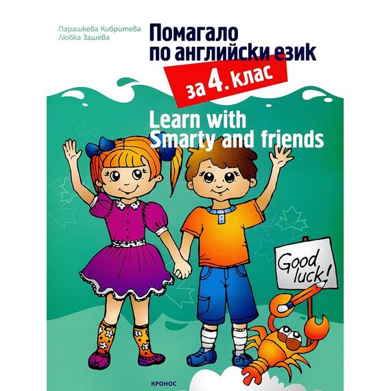 ​Помагало по английски език за 4. клас Learn with Smarty and friends, издателство Кронос​, автори Любка Зашева, Парашкева Кибритева
