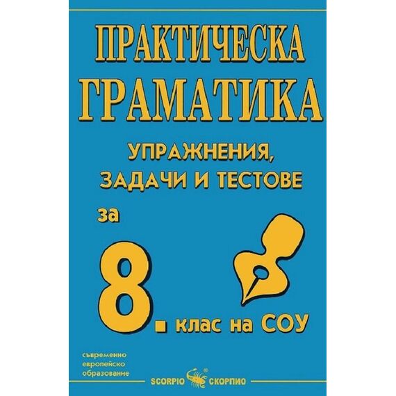 ​Практическа граматика за 8. клас, издателство Скорпио​, автор Рени Стоичкова