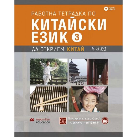 ​Работна тетрадка по китайски език. Трета част + CD, издателство Macmillan ​