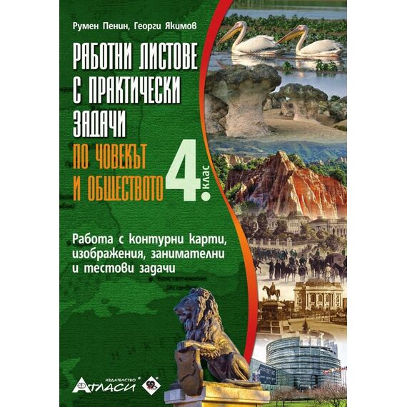 ​Работни листове с практически задачи по човекът и обществото за 4. клас, издателство Атласи​, автори Румен Пенин, Георги Якимов