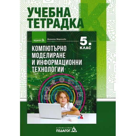 ​Учебна тетрадка по компютърно моделиране и информационни технологии за 5. клас, издателство Педагог​, автор Виолета Маринова