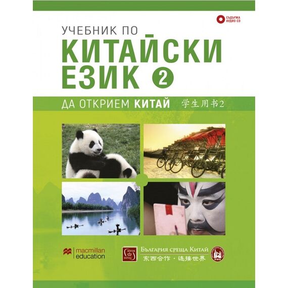 ​Учебник по китайски език. Втора част + CD, издателство Macmillan