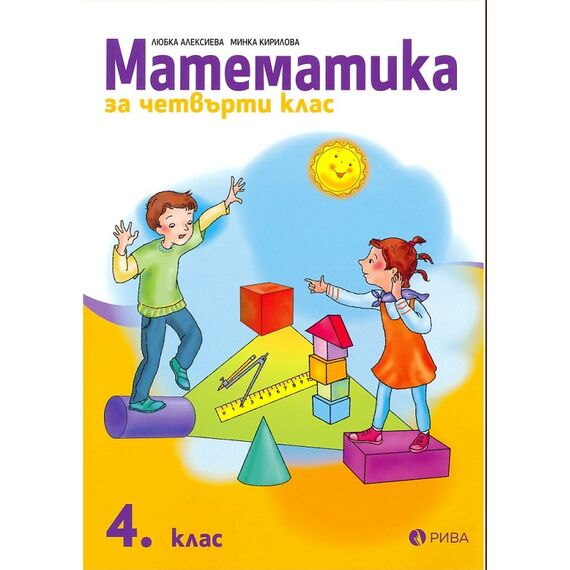 ​Математика за 4. клас, издателство Рива​, автори Доц. Любка Алексиева , Минка Кирилова