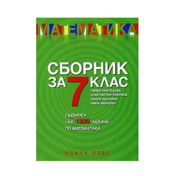 Сборник по математика за 7. клас на Коала Прес (старо издание), автори Константин Бекриев, Лилия Дилкина, Нина Иванова и Пенка Рангелова