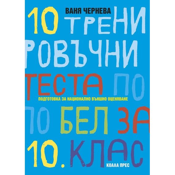 ​10 тренировъчни теста по български език и литература за 10. клас на издателство Коала Прес с автор Ваня Черн​ева