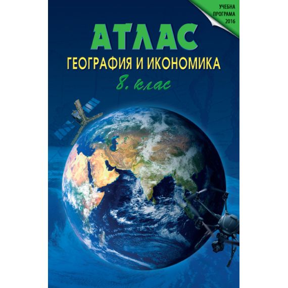Атлас по география и икономика за 8. клас на издателство Датамап с автор Теменужка Бандрова