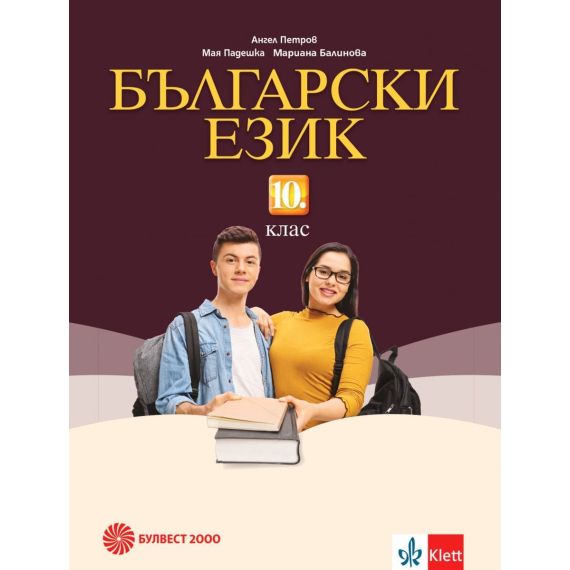 Български език за 10. клас на издателство Булвест 2000 / Клет с автори Ангел Петров, Мая Падешка, Мариана Балинова