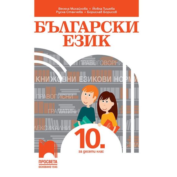 Български език за 10. клас на издателство Просвета с автори Весела Михайлова, Йовка Тишева, Руска Станчева, Борислав Борисов
