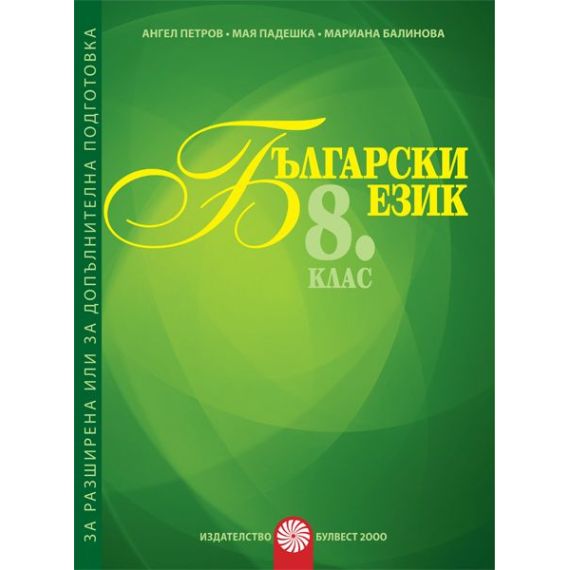 Помагало за разширена или допълнителна подготовка по български език за 8. клас на издателство Булвест 2000 / Клет с автори Ангел Петров, Мая Падешка, Мариана Балинова