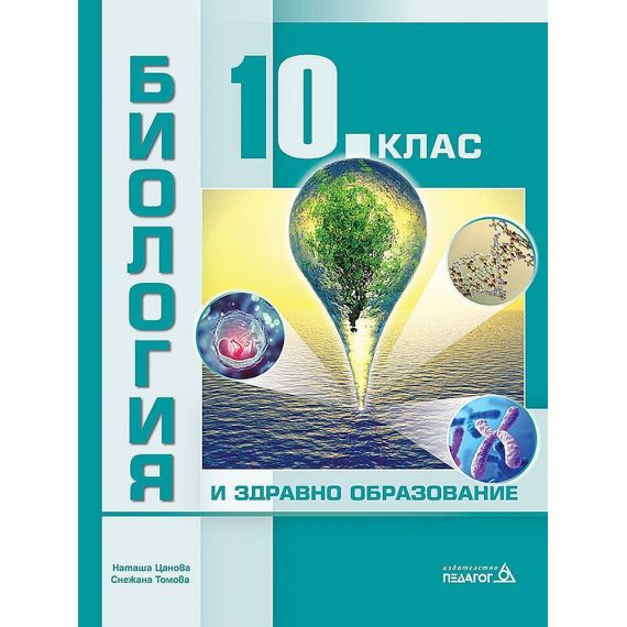 Биология и здравно образование за 10. клас на издателство Педагог 6 с автори Наташа Цанова, Снежана Томова