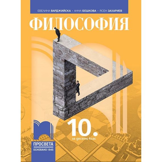 Философия за 10. клас на издателство Просвета с автори Евелина Варджийска, Анна Бешкова, Ясен Захариев