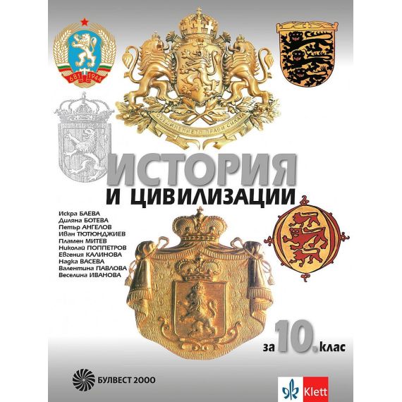 История и цивилизации за 10. клас на издателство Булвест 2000 / Клет с автори Диляна Ботева - Боянова, Петър Ангелов, Иван Тютюнджиев, Пламен Митев, Николай Поппетров, Евгения Калинова, Искра Баева, Надка Васева, Валентина Павлова, Веселина Иванова