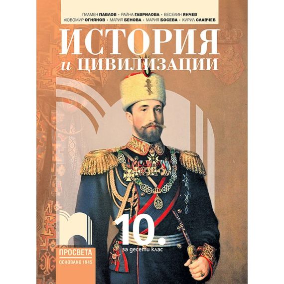 История и цивилизации за 10. клас на издателство Просвета с автори Пламен Павлов, Райна Гаврилова, Веселин Янчев, Любомир Огнянов, Мария Трифонова-Бенова, Мария Босева, Кирил Славчев