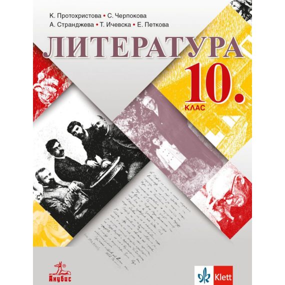 Литература за 10. клас на издателство Анубис / Клет с автори Клео Протохристова, Светла Черпокова, Аделина Странджева, Татяна Ичевска, Екатерина Петкова