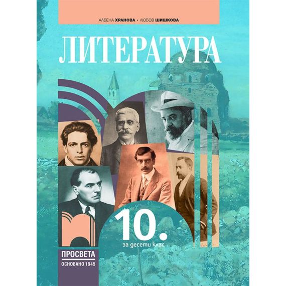 Литература за 10. клас на издателство Просвета 1945 с автори Албена Хранова, Любов Шишкова