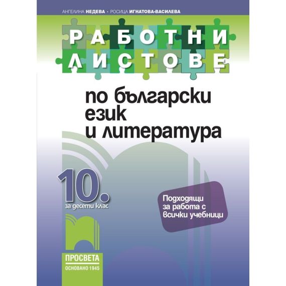 Работни листове по български език и литература за 10. клас на издателство Просвета с автори Ангелина Недева, Росица Игнатова-Василева