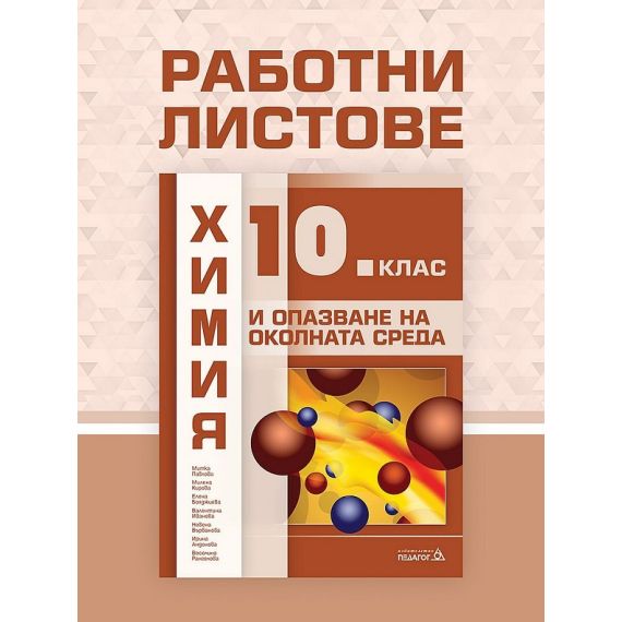 Работни листове по химия и опазване на околната среда за 10. клас на издателство Педагог 6 с автори Митка Павлова, Милена Кирова, Елена Бояджиева, Валентина Иванова, Невена Върбанова, Ирина Андонова, Веселина Рангелова