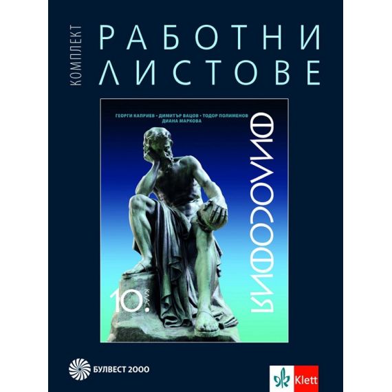 Комплект работни листове по философия за 10. клас на издателство Булвест 2000 / Клет с автори Георги Каприев, Димитър Вацов, Тодор Полименов, Диана Маркова