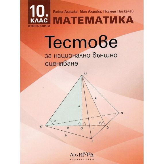 ​Тестове за национално външно оценяване по математика за 10. клас - Втора книга на издателство Архимед с автори Райна Алашка, Мая Алашка​