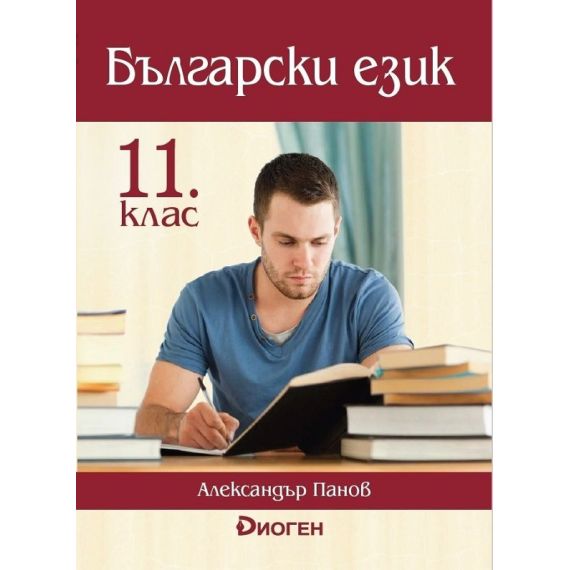 Български език за 11. клас на издателство Диоген с автор Александър Панов, Borsata.net