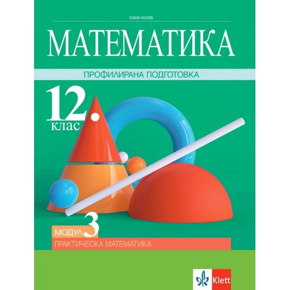 Математика за 12. клас, Модул 3: Практическа математика, издателство Клет, автор Емил Колев