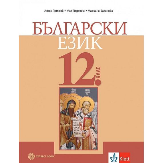 Български език за 12 клас издателство Булвест и автори Ангел Петров, Мая Падешка, Мариана Балинова