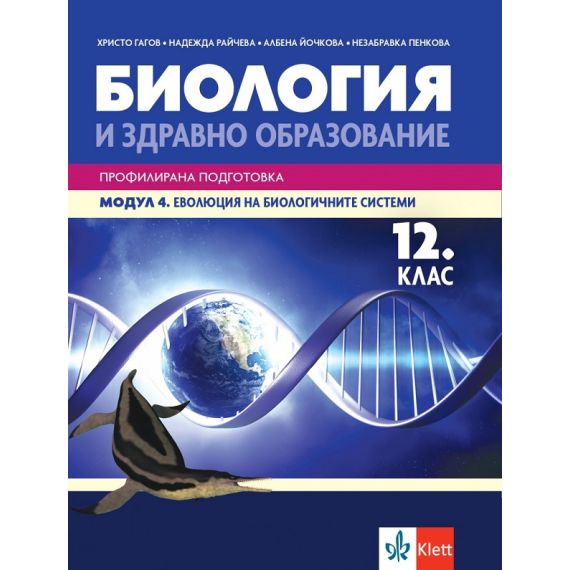 Биология за 12. клас, Модул 4: Еволюция на биологичните системи, издателство Клет, автори Христо Гагов, Надежда Райчева, Албена Йочкова, Незабравка Пенкова