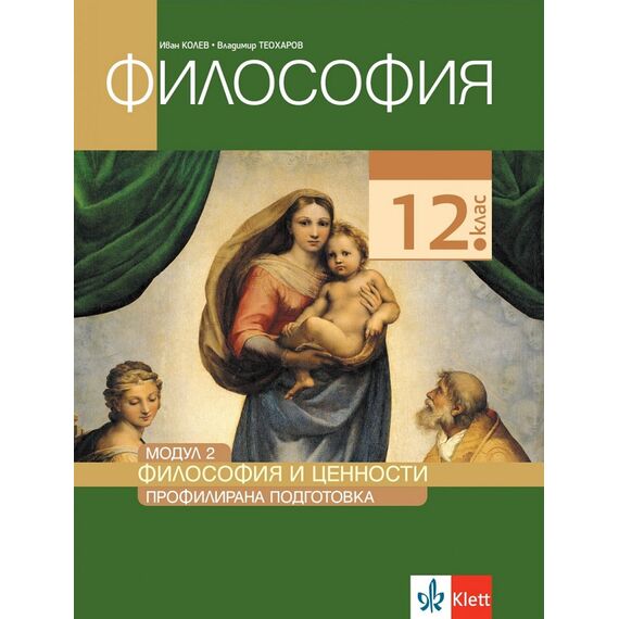 Философия за 12. клас, Модул 2: Философия и ценности, издателство Клет, автори Иван Колев, Владимир Теохаров