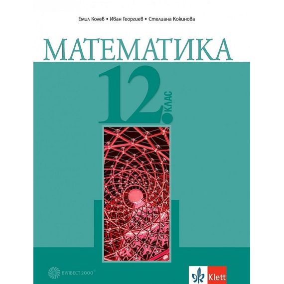 Математика за 12. клас, издателство Булвест 2000/Клет, автори Емил Колев, Стелиана Кокинова, Иван Георгиев
