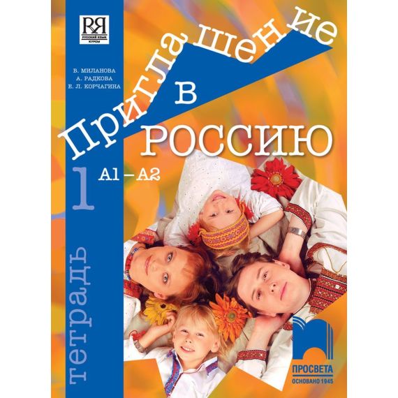 Приглашение в Россию 1, тетрадка ниво А1-А2, Просвета Антония Радкова, Виолета Миланова, Елена Корчагина