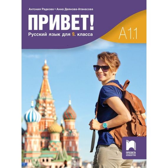 Учебник „Привет!”, A1.1, издателство Просвета, автори Антония Радкова, Анна Деянова-Атанасова