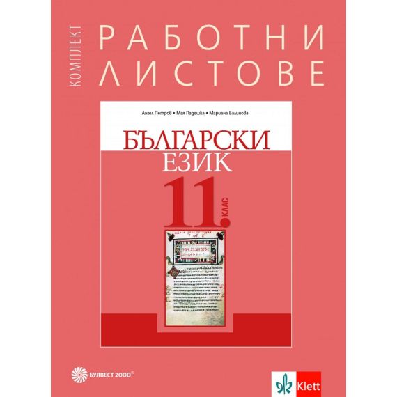 Работни листове по български език за 11. клас на издателство Булвест 2000​ / Клет с автори Ангел Петров, Мая Падешка, Мариана Балинова Borsata.net