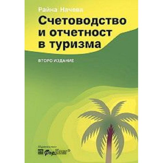Счетоводство и отчетност в туризма, издателство ФорКом, автор Райна Начева