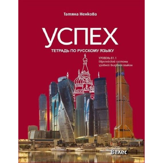 Успех В1.1, тетрадка по руски език на издателство Велес, автор Татяна Ненкова
