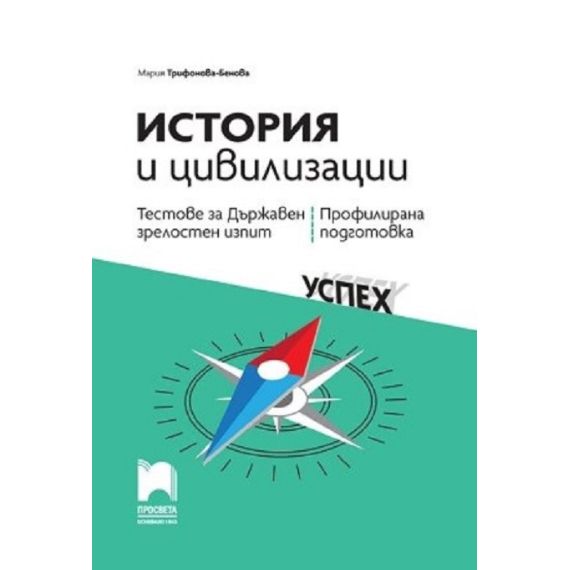 Тестове за държавен зрелостен изпит по история и цивилизации - профилирана подготовка, издателство Просвета, автор Мария Трифонова-Бенова