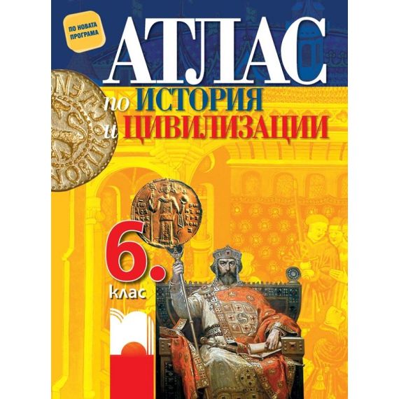 Атлас по история и цивилизации за 6. клас, издателство Просвета, автор Мария Босева