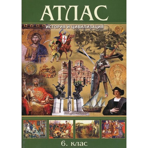 Атлас по история и цивилизация за 6. клас, издателство Домино