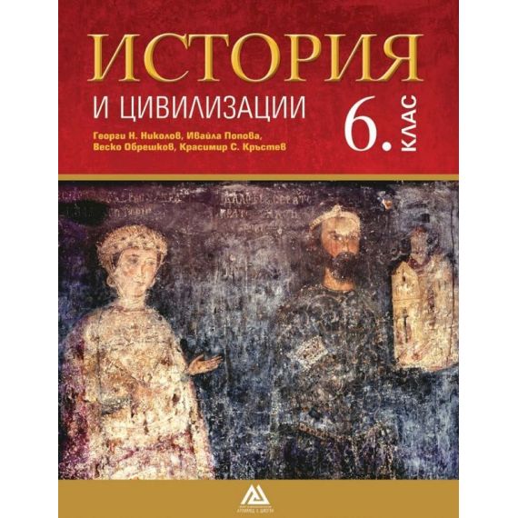 История и цивилизации за 6. клас, издателство Архимед, автори Георги Н. Николов, Ивайла Попова, Веско Обрешков