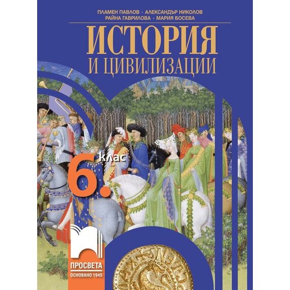 История и цивилизации за 6. клас, издателство Просвета, автори Пламен Павлов, Александър Николов, Райна Гаврилова
