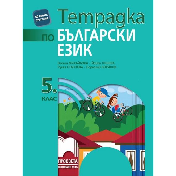 Тетрадка по български език за 5. клас, издателство Просвета, автори Весела Михайлова, Йовка Тишева, Руска Станчева, Борислав Борисов