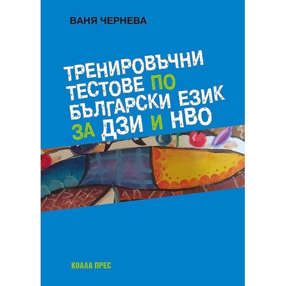 Тренировъчни тестове по български език за ДЗИ и НВО, издателство Коала Прес, автор Ваня Чернева
