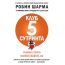 ​Клуб "5 сутринта". Грабни утрото. Извиси живота си, издателство Екслибрис